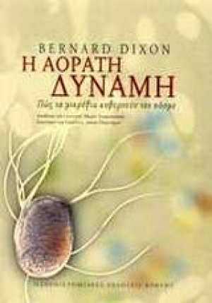 Η αόρατη δύναμη