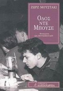 Οδός Ντε Μπουσέ