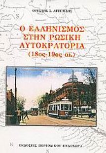 Ο ελληνισμός στην ρωσική αυτοκρατορία