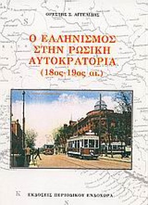 Ο ελληνισμός στην ρωσική αυτοκρατορία