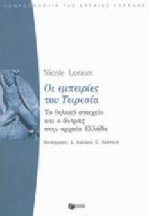 Οι εμπειρίες του Τειρεσία