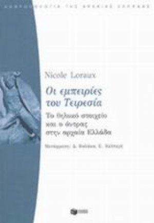 Οι εμπειρίες του Τειρεσία