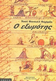 Ο εξωμότης