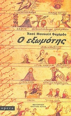 Ο εξωμότης
