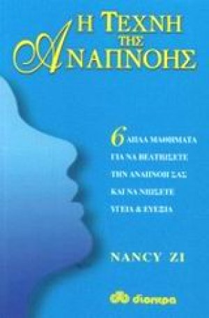 Η τέχνη της αναπνοής