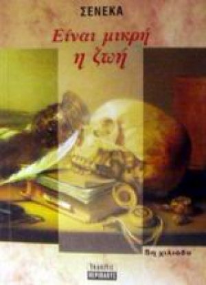 Η ζωή είναι μικρή