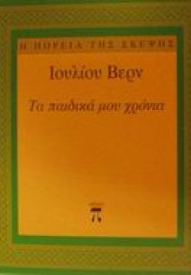 Τα παιδικά μου χρόνια