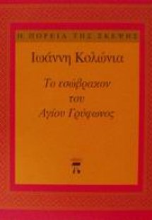 Το εσώβρακον του Αγίου Γρύφωνος