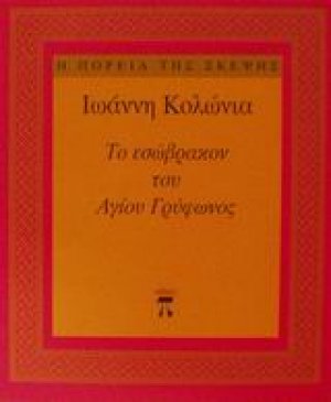 Το εσώβρακον του Αγίου Γρύφωνος