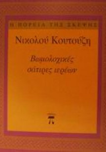 Βωμολοχικές σάτιρες ιερέων