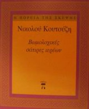 Βωμολοχικές σάτιρες ιερέων
