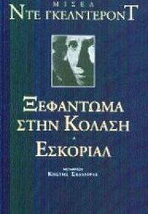 Ξεφάντωμα στην κόλαση. Εσκοριάλ