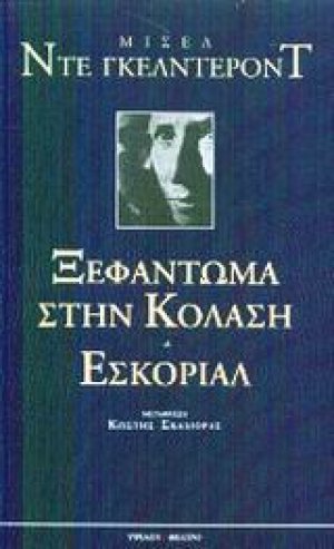 Ξεφάντωμα στην κόλαση. Εσκοριάλ