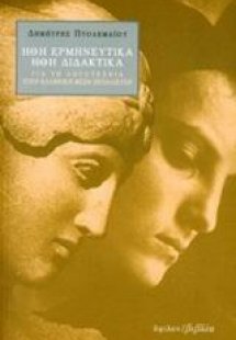 Ήθη ερμηνευτικά, ήθη διδακτικά