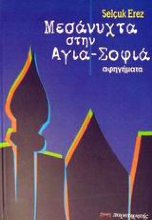 Μεσάνυχτα στην Αγια-Σοφιά