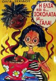 Η Έλσα και ο Σοκολάτα με γάλα