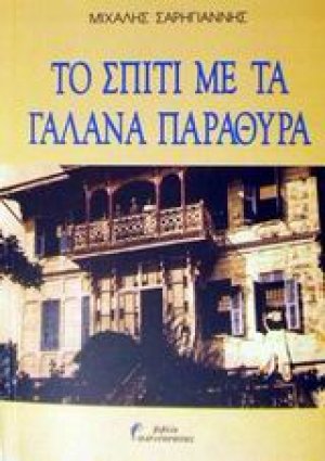 Το σπίτι με τα γαλανά παράθυρα