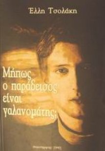 Μήπως ο παράδεισος είναι γαλανομάτης;