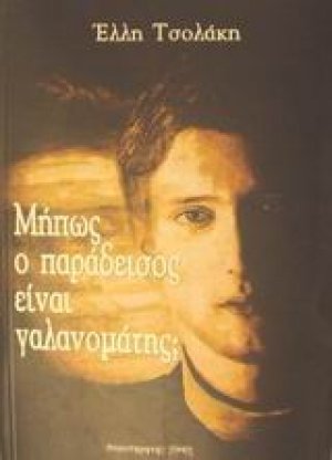 Μήπως ο παράδεισος είναι γαλανομάτης;