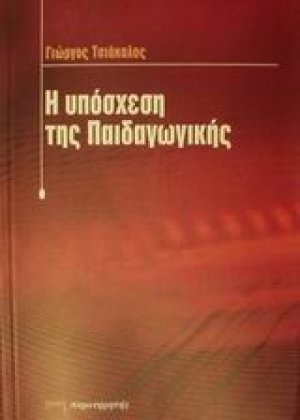 Η υπόσχεση της παιδαγωγικής