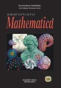 Οδηγός για το Mathematica