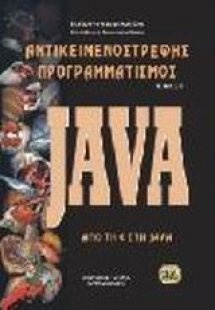 Αντικειμενοστρεφής προγραμματισμός - Java