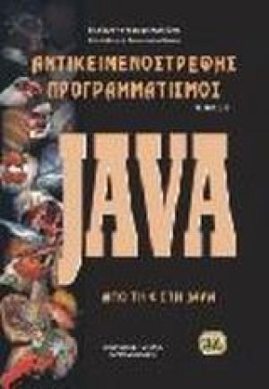 Αντικειμενοστρεφής προγραμματισμός - Java