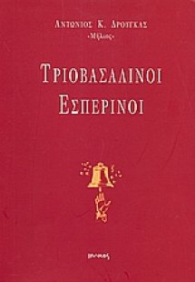 Τριοβασάλινοι εσπερινοί