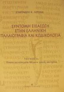 Σύντομη εισαγωγή στην ελληνική παλαιογραφία και κωδικολ...