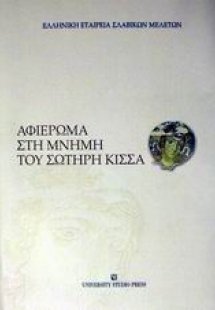 Αφιέρωμα στη μνήμη του Σωτήρη Κίσσα