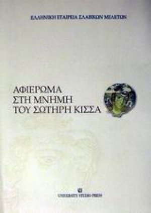 Αφιέρωμα στη μνήμη του Σωτήρη Κίσσα