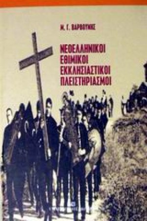 Νεοελληνικοί εθιμικοί εκκλησιαστικοί πλειστηριασμοί