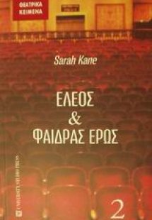 Έλεος και Φαίδρας έρως