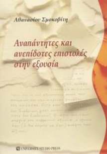 Αναπάντητες και ανεπίδοτες επιστολές στην εξουσία