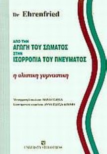 Από την αγωγή του σώματος στην ισορροπία του πνεύματος