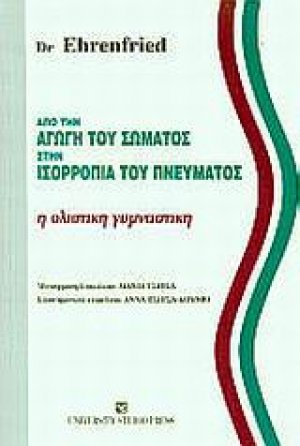 Από την αγωγή του σώματος στην ισορροπία του πνεύματος