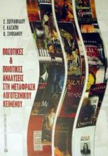 Ποσοτικές και ποιοτικές αναλύσεις στη μετάφραση λογοτεχ...