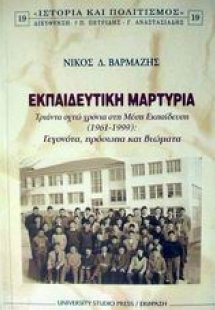 Εκπαιδευτική μαρτυρία
