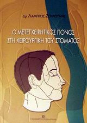 Ο μετεγχειρητικός πόνος στη χειρουργική του στόματος
