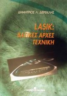 LASIK: ΒΑΣΙΚΕΣ ΑΡΧΕΣ - ΤΕΧΝΙΚΗ