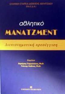 Αθλητικό μάνατζμεντ