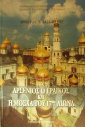 Αρσένιος ο Γραικός και η Μόσχα του 17ου αιώνα