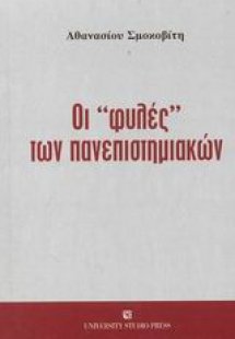 Οι φυλές των πανεπιστημιακών