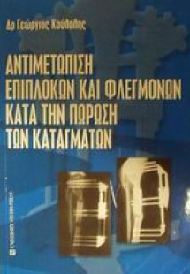 Αντιμετώπιση επιπλοκών και φλεγμονών κατά την πώρωση τω...