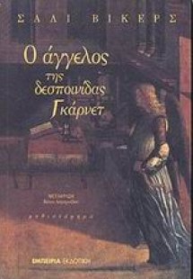 Ο άγγελος της δεσποινίδας Γκάρνετ