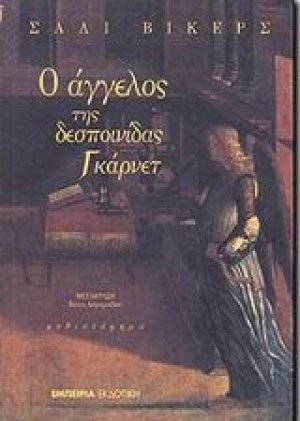 Ο άγγελος της δεσποινίδας Γκάρνετ