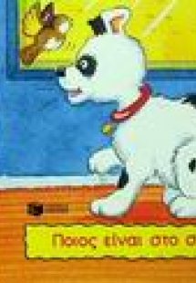 Ποιος είναι στο σπίτι;