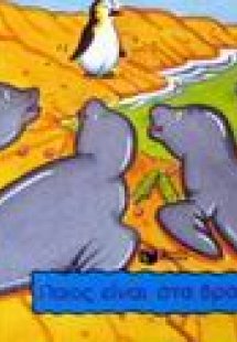 Ποιος είναι στα βραχάκια;