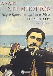 Πώς ο Προυστ μπορεί να αλλάξει τη ζωή σου