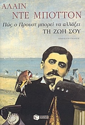 Πώς ο Προυστ μπορεί να αλλάξει τη ζωή σου